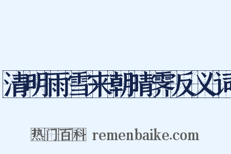清明雨雪来朝晴霁反义词是什么意思的图片